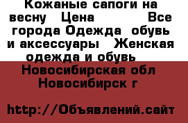 Кожаные сапоги на весну › Цена ­ 1 350 - Все города Одежда, обувь и аксессуары » Женская одежда и обувь   . Новосибирская обл.,Новосибирск г.